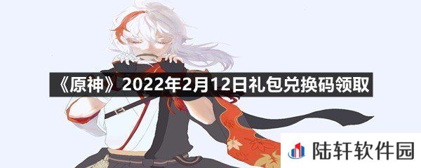 原神2022年2月12日礼包兑换码是什么-原神2022年2月12日礼包兑换码领取一览[图文]