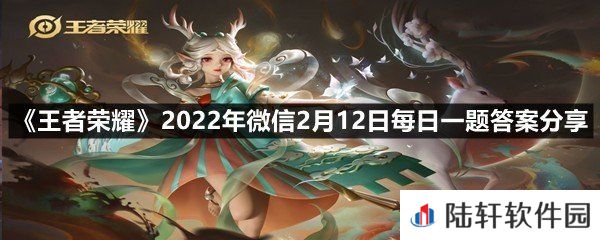 在昨日第一条推文中，参加浪漫打卡活动可获得回城特效、局内称号之外还可以获得什么?-王者荣耀2022年微信2月12日每日一题答案分享一览[图文]