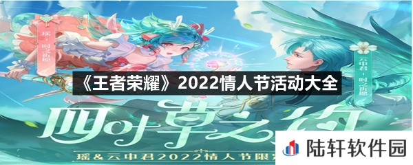 王者荣耀2022情人节活动都有哪些皮肤-王者荣耀2022情人节活动大全一览[图文]