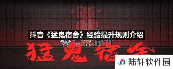 抖音猛鬼宿舍小游戏经验提升规则是什么样的-抖音猛鬼宿舍经验提升规则介绍一览[图文]