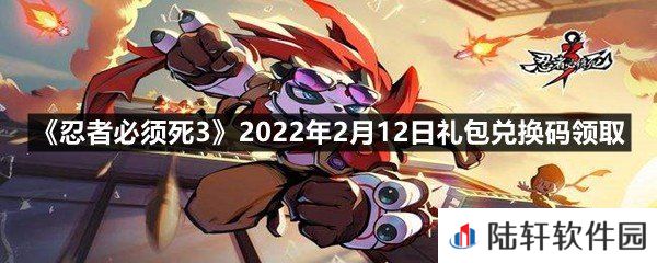 忍者必须死32022年2月12日礼包兑换码在哪里领取-忍者必须死32022年2月12日礼包兑换码领取一览[图文]