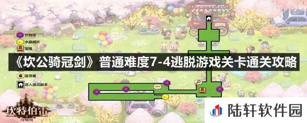 坎公骑冠剑普通难度7-4逃脱游戏这关怎么玩-坎公骑冠剑普通难度7-4逃脱游戏关卡通关攻略一览[图文]