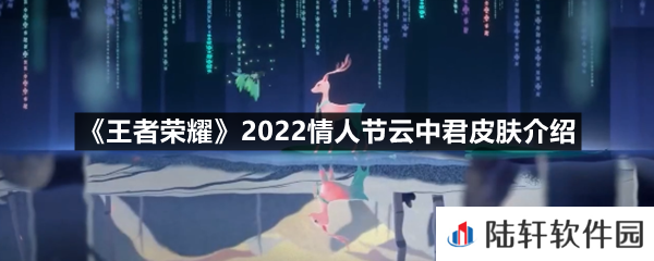 王者荣耀2022情人节云中君皮肤好不好看-王者荣耀2022情人节云中君皮肤介绍一览[图文]