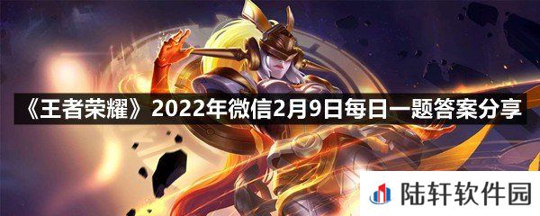 在昨日第一条推文中，云中君&瑶情人节限定皮肤的名字叫?-王者荣耀2022年微信2月9日每日一题答案分享一览[图文]