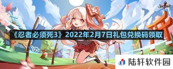 忍者必须死32022年2月7日礼包兑换码在哪里领取-忍者必须死32022年2月7日礼包兑换码领取一览[图文]