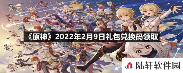 原神2022年2月9日礼包兑换码是什么-原神2022年2月9日礼包兑换码领取一览[图文]