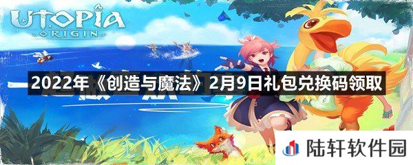 2022年创造与魔法2月9日礼包兑换码是什么-2022年创造与魔法2月9日礼包兑换码领取一览[图文]