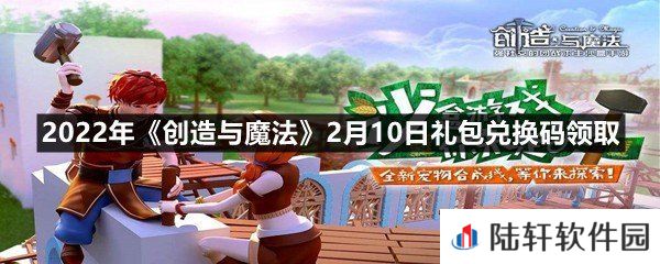 2022年创造与魔法2月10日礼包兑换码是什么-2022年创造与魔法2月10日礼包兑换码领取一览[图文]