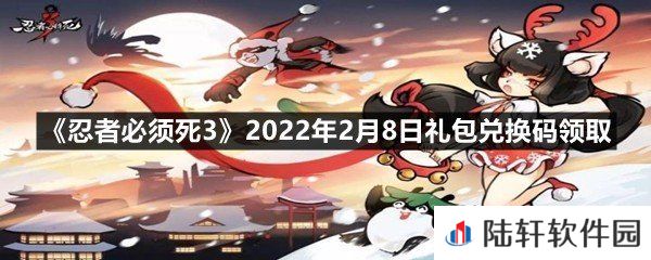 忍者必须死32022年2月8日礼包兑换码在哪里领取-忍者必须死32022年2月8日礼包兑换码领取一览[图文]
