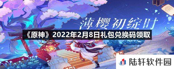 原神2022年2月8日礼包兑换码是什么-原神2022年2月8日礼包兑换码领取一览[图文]