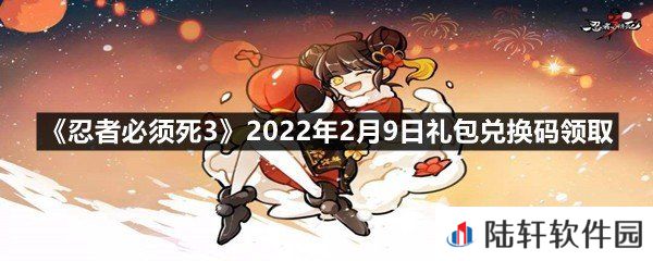 忍者必须死32022年2月9日礼包兑换码在哪里领取-忍者必须死32022年2月9日礼包兑换码领取一览[图文]