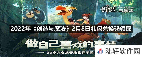 2022年创造与魔法2月8日礼包兑换码是什么-2022年创造与魔法2月8日礼包兑换码领取一览[图文]