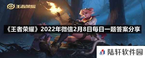 在昨日的推文中，鲁班的被动扫射与什么相关?-王者荣耀2022年微信2月8日每日一题答案分享一览[图文]