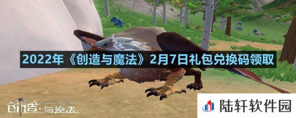 2022年创造与魔法2月7日礼包兑换码是什么-2022年创造与魔法2月7日礼包兑换码领取一览[图文]