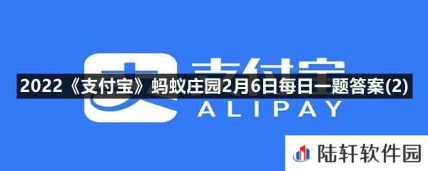 春节乘车时，为避免晕车，以下哪种做法更合适?-2022支付宝蚂蚁庄园2月6日每日一题答案(2)一览[图文]
