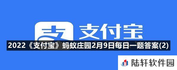 北京2022年冬奥会的吉祥物是?-2022支付宝蚂蚁庄园2月9日每日一题答案(2)一览[图文]