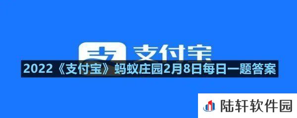 下列哪项是传统正月初八的习俗?-2022支付宝蚂蚁庄园2月8日每日一题答案一览[图文]