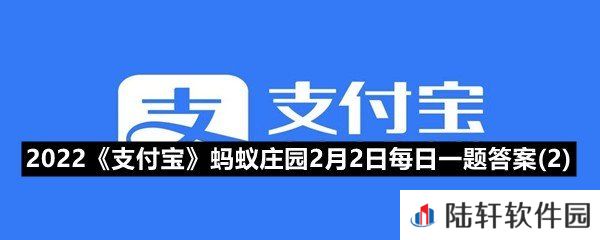 洗衣机需要定时清理吗?-2022支付宝蚂蚁庄园2月2日每日一题答案(2)一览[图文]