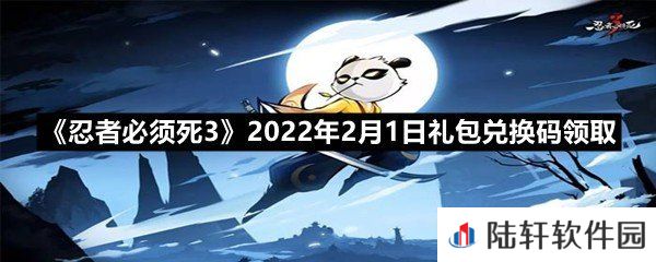 忍者必须死32022年2月1日礼包兑换码在哪里领取-忍者必须死32022年2月1日礼包兑换码领取一览[图文]