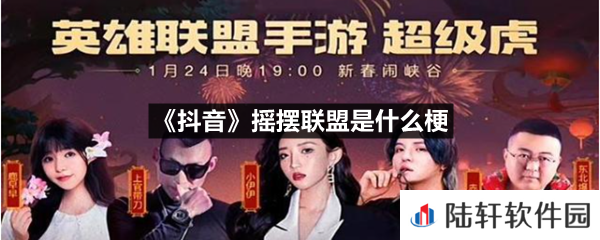 抖音摇摆联盟这个是什么意思-抖音摇摆联盟是什么梗一览[图文]