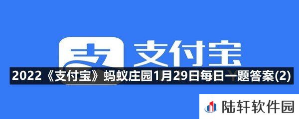 抢购春运火车票时，使用加速包有优先购票权吗?-2022支付宝蚂蚁庄园1月29日每日一题答案(2)一览[图文]