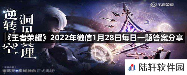 在昨日的第一条推文中，诸葛亮新皮肤的名字叫什么?-王者荣耀2022年微信1月28日每日一题答案分享一览[图文]