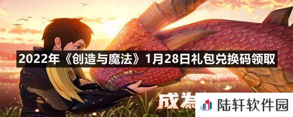 2022年创造与魔法1月28日礼包兑换码是什么-2022年创造与魔法1月28日礼包兑换码领取一览[图文]