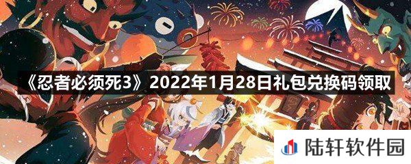 忍者必须死32022年1月28日礼包兑换码在哪里领取-忍者必须死32022年1月28日礼包兑换码领取一览[图文]