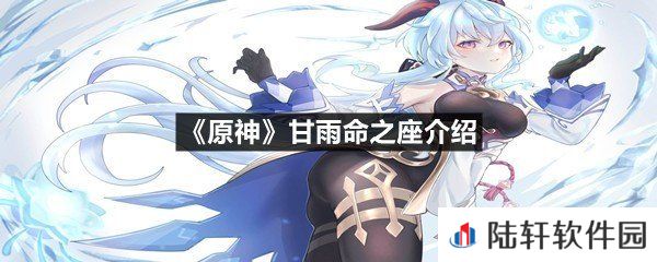 原神甘雨命之座分别有什么效果-原神甘雨命之座介绍一览[图文]