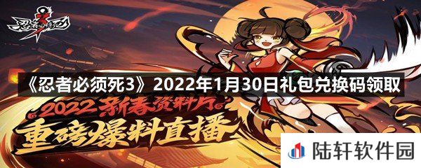 忍者必须死32022年1月27日礼包兑换码在哪里领取-忍者必须死32022年1月30日礼包兑换码领取一览[图文]