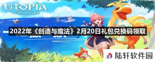 2022年创造与魔法2月20日礼包兑换码是什么-2022年创造与魔法2月20日礼包兑换码领取一览[图文]