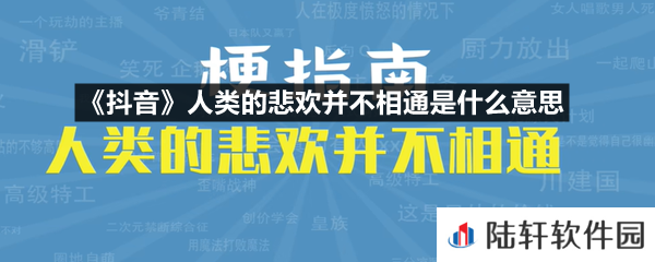 抖音人类的悲欢并不相通这个梗啥意思-抖音人类的悲欢并不相通是什么意思一览[图文]