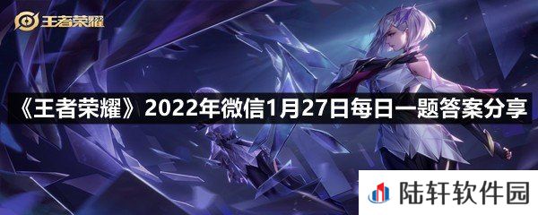 在昨日的第一条推文中，本期觉醒之战技能共创的英雄除了澜和廉颇，还有谁?-王者荣耀2022年微信1月27日每日一题答案分享一览[图文]