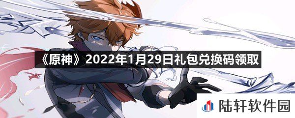 原神2022年1月29日礼包兑换码是什么-原神2022年1月29日礼包兑换码领取一览[图文]