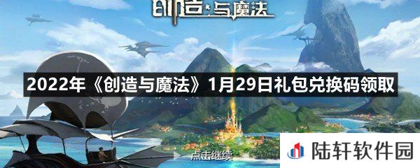 2022年创造与魔法1月29日礼包兑换码是什么-2022年创造与魔法1月29日礼包兑换码领取一览[图文]