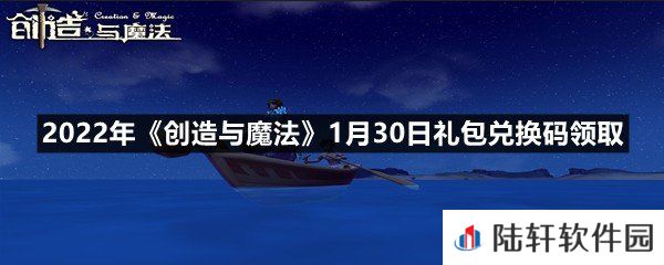 2022年创造与魔法1月30日礼包兑换码是什么-2022年创造与魔法1月30日礼包兑换码领取一览[图文]
