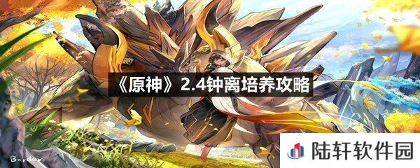 原神2.4钟离怎么培养-原神2.4钟离培养攻略一览[图文]