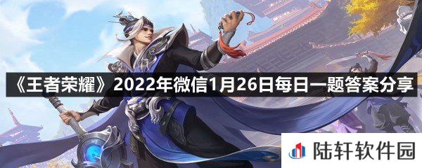 在昨日的第二条推文中，刘邦新皮肤的名字叫什么?-王者荣耀2022年微信1月26日每日一题答案分享一览[图文]