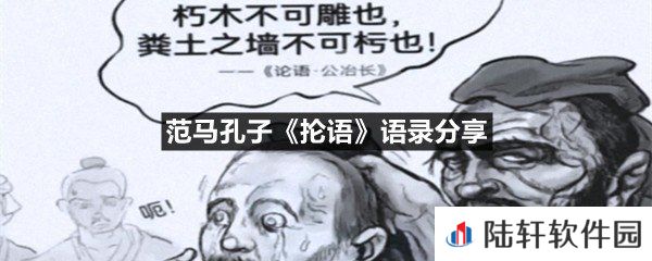 范马孔子抡语里面的经典语句有哪些-范马孔子抡语语录分享一览[图文]