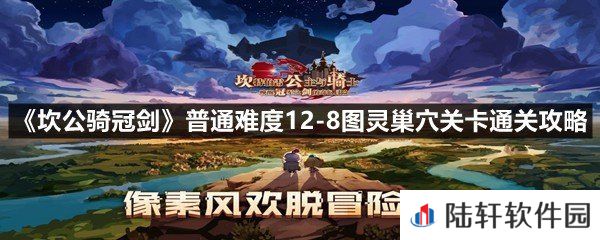 坎公骑冠剑普通难度12-8图灵巢穴关卡怎么过-坎公骑冠剑普通难度12-8图灵巢穴关卡通关攻略一览[图文]