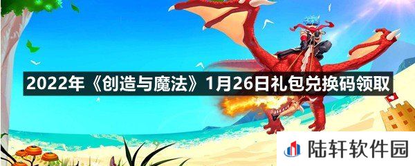 2022年创造与魔法1月26日礼包兑换码是什么-2022年创造与魔法1月26日礼包兑换码领取一览[图文]