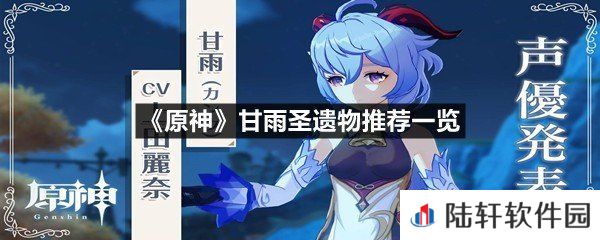 原神甘雨圣遗物那几套最适用-原神甘雨圣遗物推荐一览[图文]