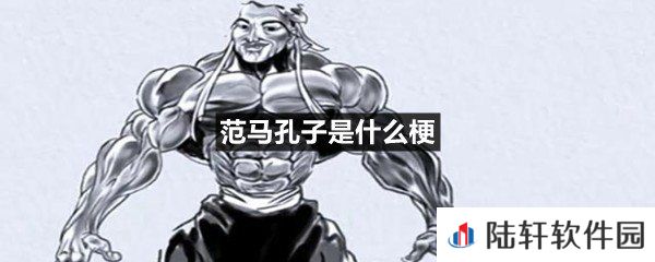 范马孔次郎这个梗什么意思-范马孔子是什么梗一览[图文]