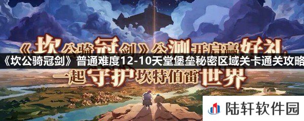 坎公骑冠剑普通难度12-10天堂堡垒秘密区域关卡全收集-坎公骑冠剑普通难度12-10天堂堡垒秘密区域关卡通关攻略一览[图文]