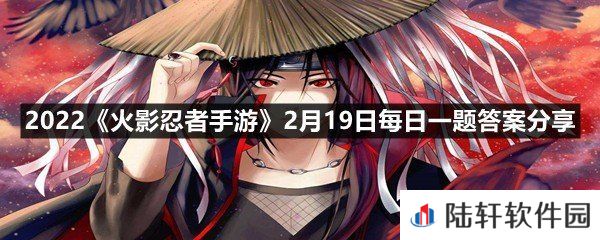 佐井新春限定同时按住方向键的什么以及技能键时，可以释放出“龙腾万户春”或“感谢同游”？?-2022火影忍者手游2月19日每日一题答案分享一览[图文]