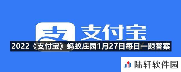 古代也有春运猜一猜唐代为了保障节日运输做了什么?-2022支付宝蚂蚁庄园1月27日每日一题答案一览[图文]