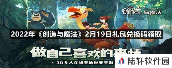 2022年创造与魔法2月19日礼包兑换码是什么-2022年创造与魔法2月19日礼包兑换码领取一览[图文]