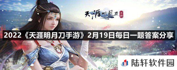 陨星之战第-赛季将于3月17号零点结束?-2022天涯明月刀手游2月19日每日一题答案分享一览[图文]