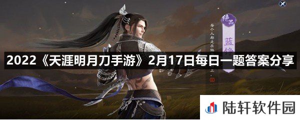 帮派频道中增加阿暖聊天机器人，可在帮派频道中@-进行答疑和相关设置?-2022天涯明月刀手游2月17日每日一题答案分享一览[图文]