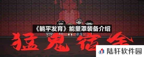 躺平发育能量罩怎么用-躺平发育能量罩装备介绍一览[图文]